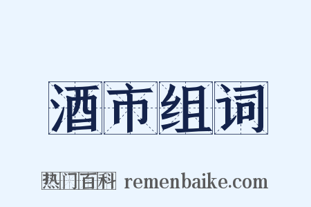 酒市组词是什么意思的图片